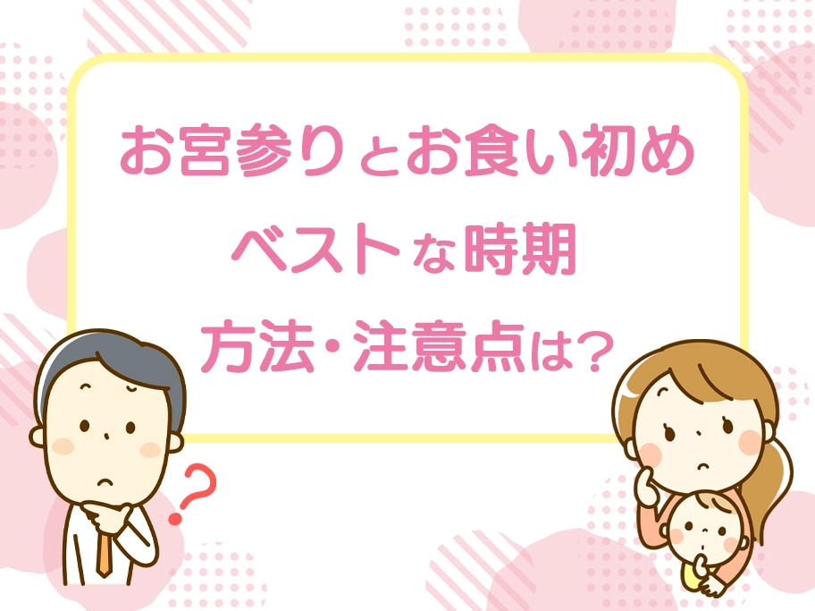 お宮参りとお食い初め同時にするベストな時期はいつ スタジオgrace