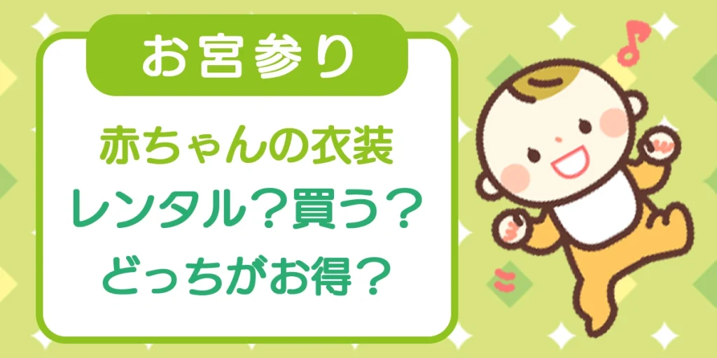 お宮参り 赤ちゃんの衣装はレンタル 買う どっちがお得 衣装にかかる費用と誰が負担するのかも解説 スタジオgrace