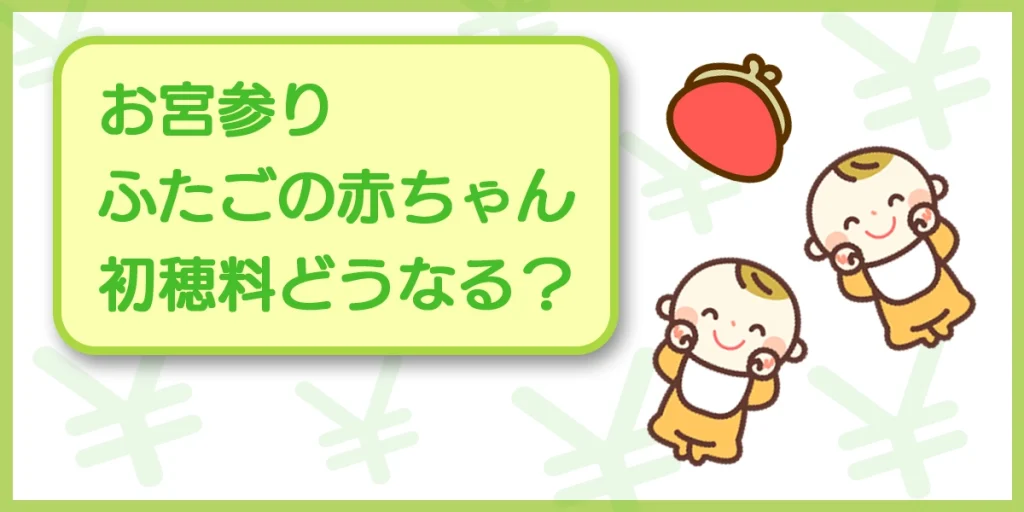 お宮参りの初穂料 双子の場合はどうなる スタジオgrace