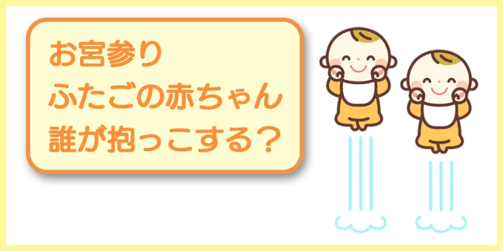 お宮参り 双子の場合 誰が抱っこすればいいの スタジオgrace