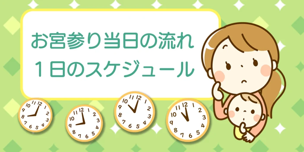 お宮参り 当日の流れ １日のスケジュール スタジオgrace