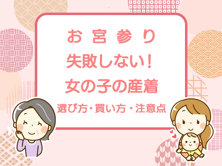 女の子のお宮参り 産着 の選び方
