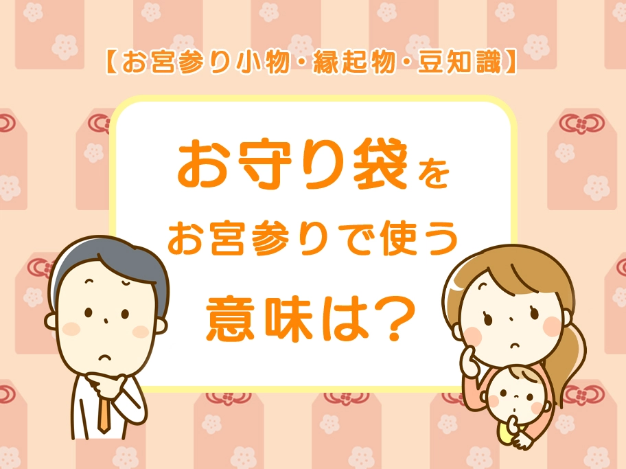 お宮参り小物のお守り袋 意味はあるの 必要 使い方は 使った後はどうする お宮参り小物 縁起物 豆知識 スタジオgrace