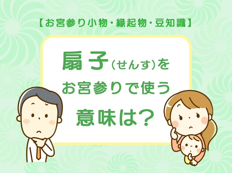 お宮参り小物 のし扇子 末広 の意味や扱い方について