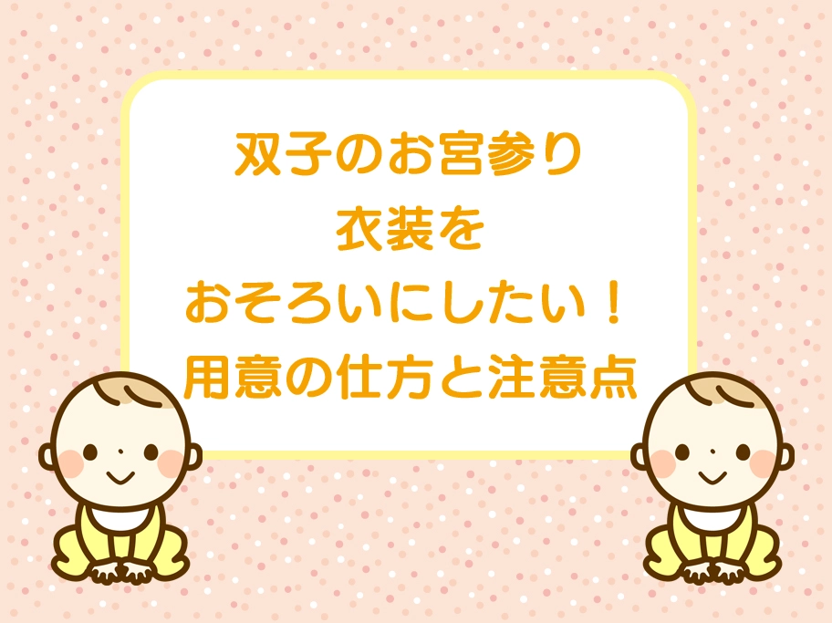 双子のお宮参りで産着をお揃いにしたいときの方法と注意点 | スタジオGRACE