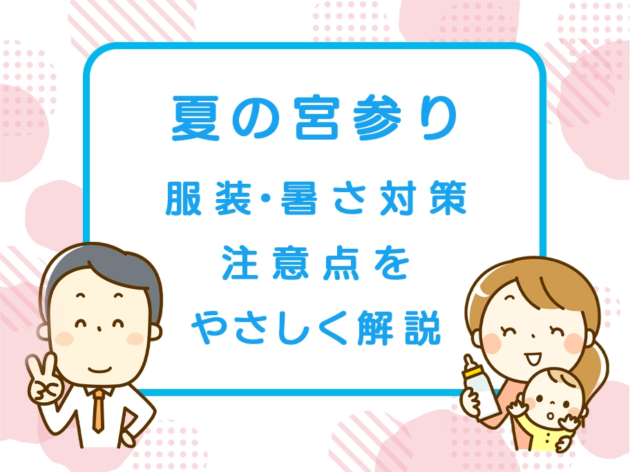 夏にお宮参りするときの服装や注意点