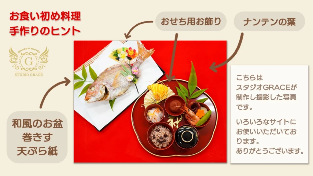 お食い初め料理の作り方 スタジオgrace