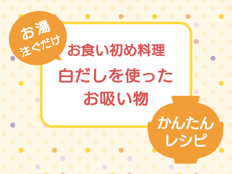 お食い初め 簡単メニュー 白だしでお吸い物 スタジオgrace