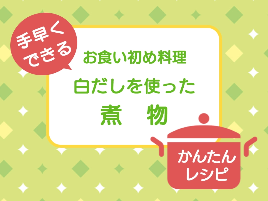 お食い初めメニュー 白だしで煮物を簡単に作る方法 スタジオgrace