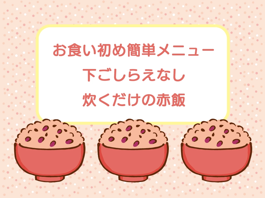 お食い初め 簡単 メニュー 赤飯 スタジオgrace