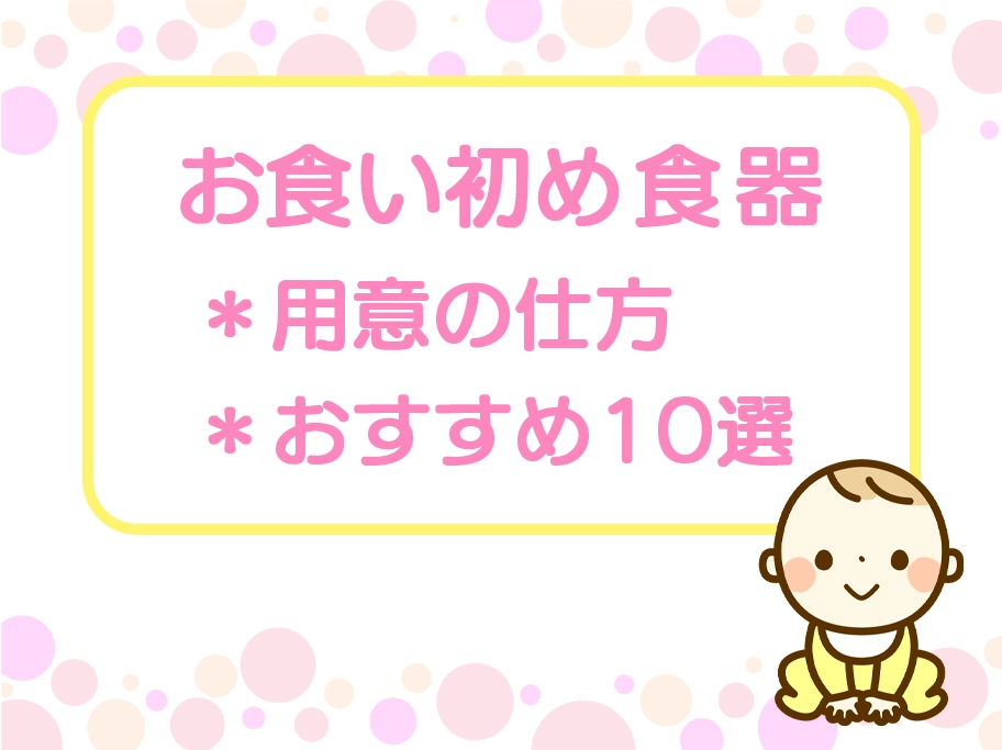 お食い初めの食器どこで買う？｜用意の仕方とおすすめ10選 | スタジオGRACE