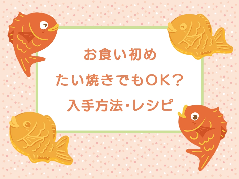 お食い初め たい焼き でもいい 入手方法とレシピもご紹介 スタジオgrace