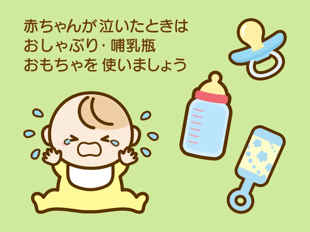 赤ちゃんが泣いたら、おしゃぶり、哺乳瓶の乳首、玩具などで対処しましょう
