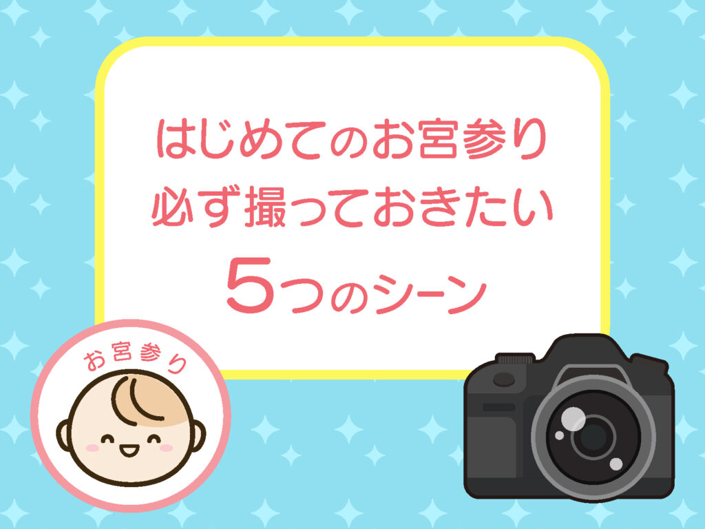 はじめてのお宮参り必ず撮っておきたい５シーン