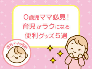 0歳児のママ必見！育児がラクになる便利グッズ5選